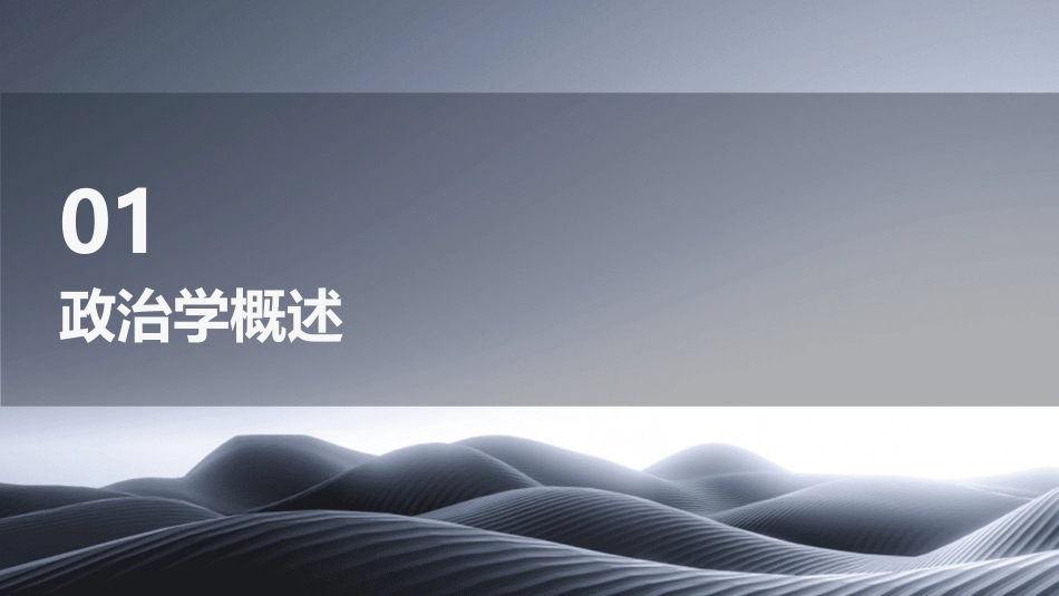 《政治学原理》全套课件_第3页