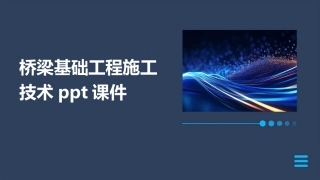 桥梁基础工程施工技术ppt课件