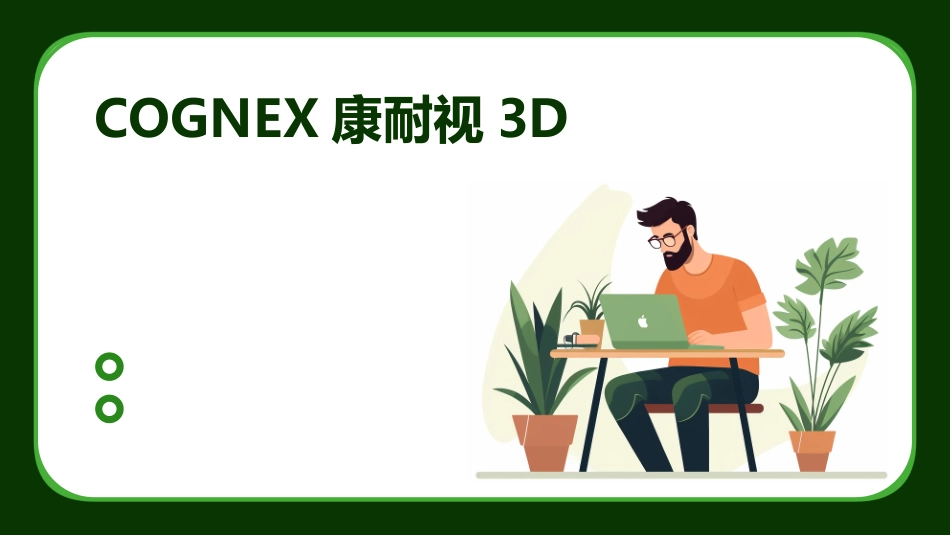COGNEX康耐视3D_第1页