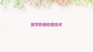 医学影像检查技术