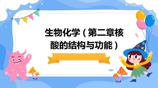 生物化学(第二章核酸的结构与功能)