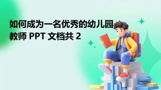 如何成为一名优秀的幼儿园教师PPT文档共2