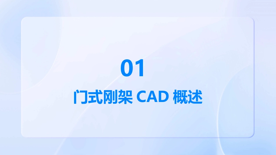 广厦钢结构之门式刚架cad教程_第3页