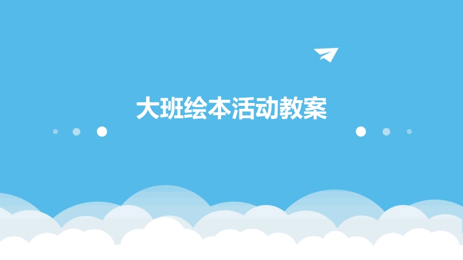 大班绘本活动教案_第1页