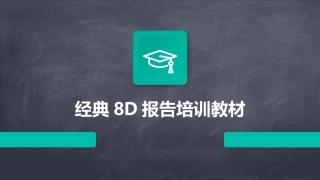经典8D报告培训教材