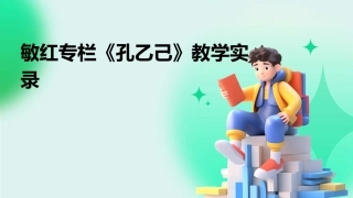 敏红专栏《孔乙己》教学实录