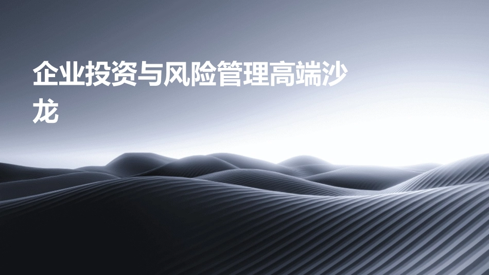 企业投资与风险管理高端沙龙_第1页