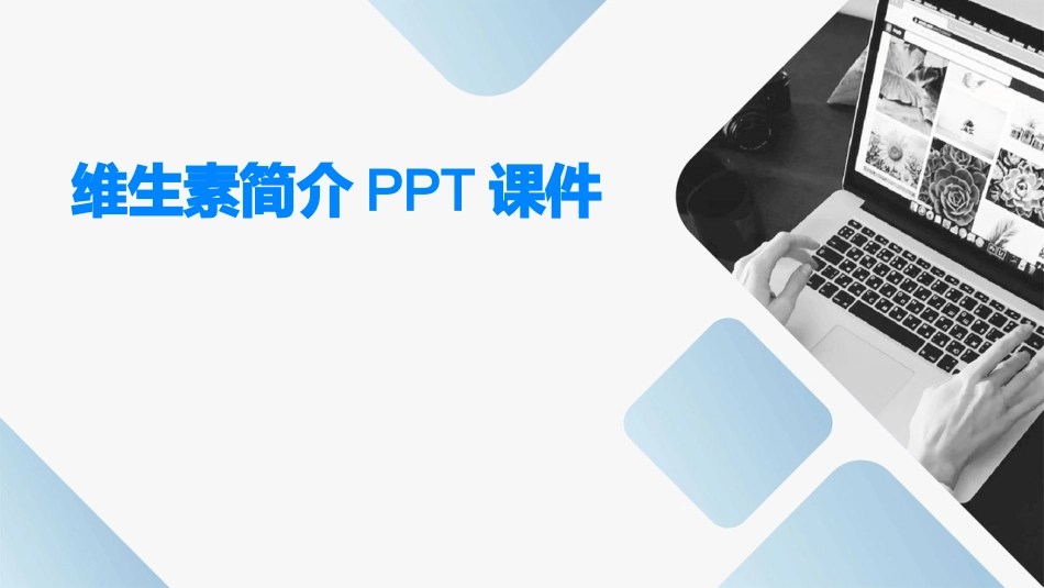 维生素简介PPT课件_第1页