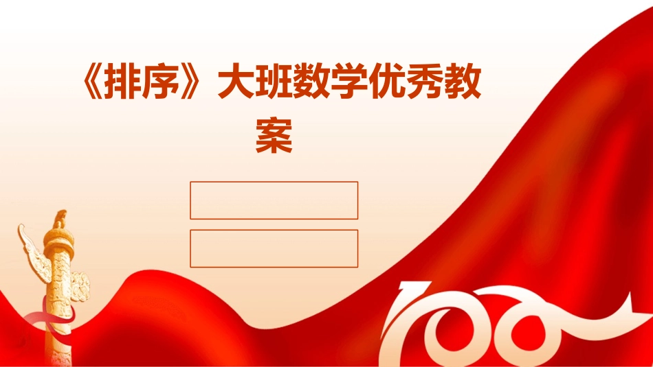 《排序》大班数学优秀教案_第1页