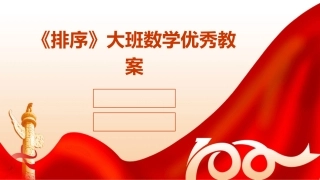 《排序》大班数学优秀教案