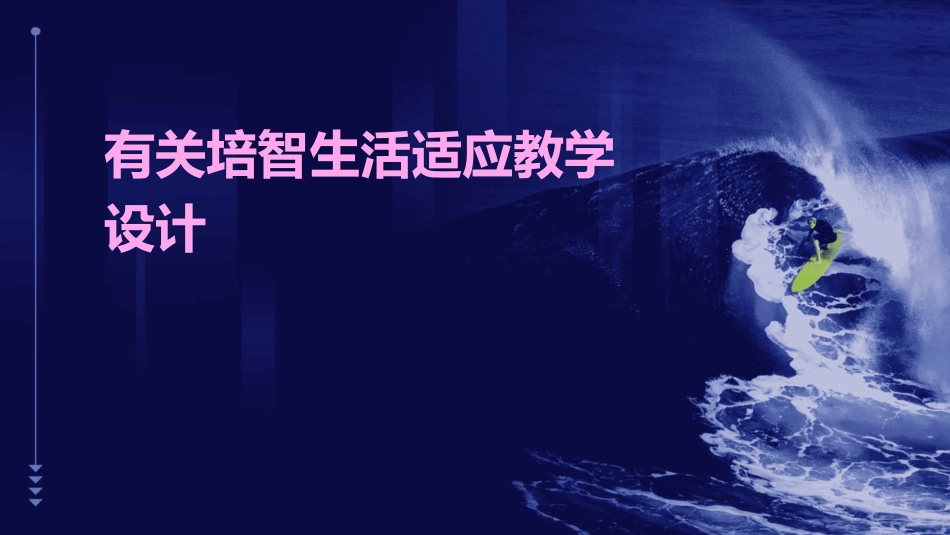 有关培智生活适应教学设计_第1页