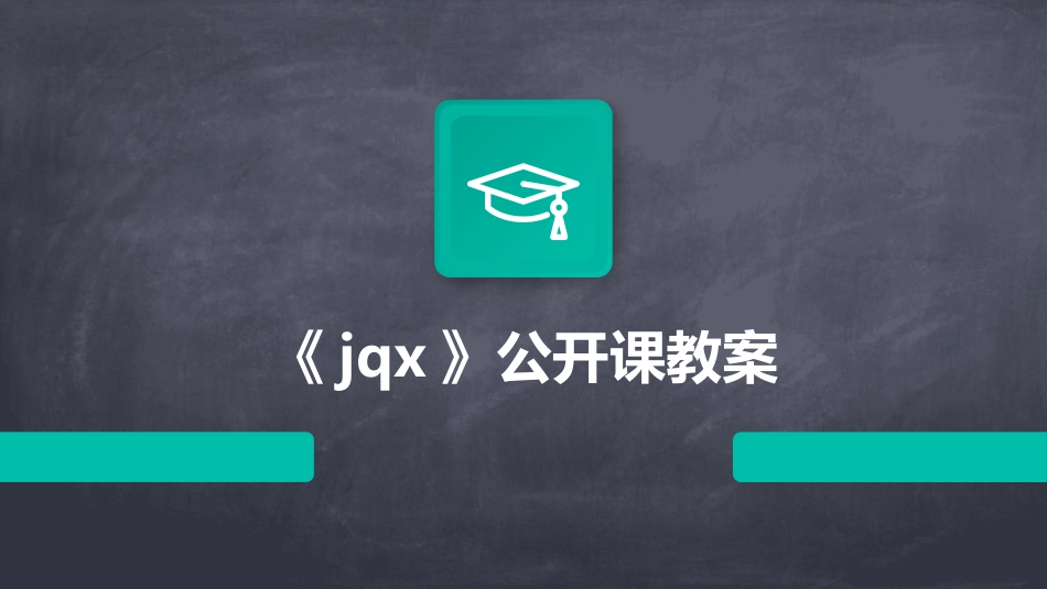 《jqx》公开课教案_第1页