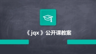 《jqx》公开课教案