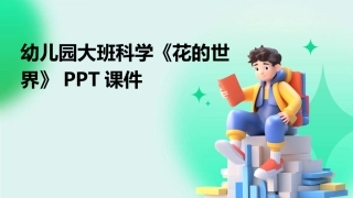 幼儿园大班科学《花的世界》PPT课件