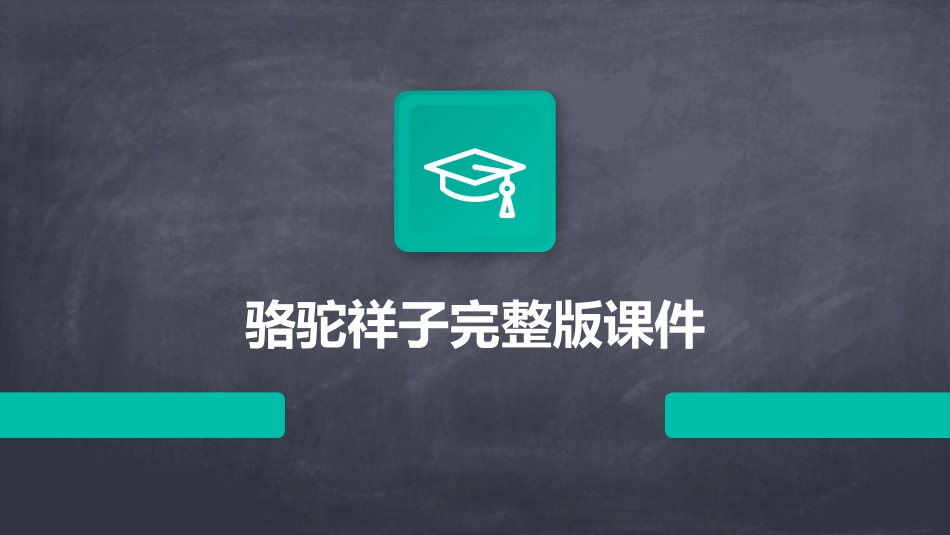 骆驼祥子完整版课件_第1页