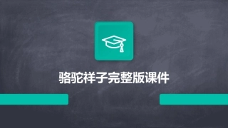 骆驼祥子完整版课件