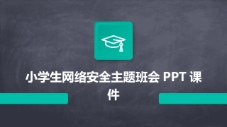 小学生网络安全主题班会PPT课件