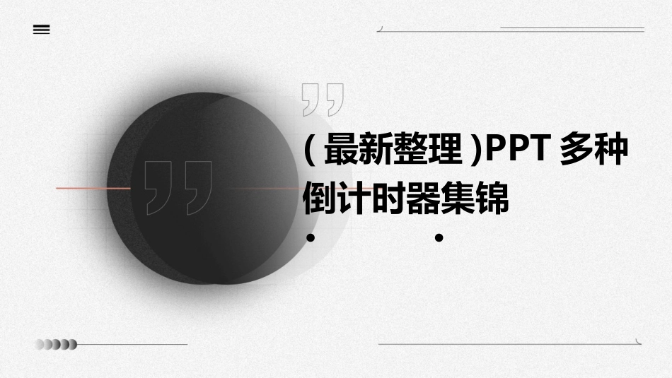 (最新整理)PPT多种倒计时器集锦_第1页