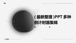 (最新整理)PPT多种倒计时器集锦