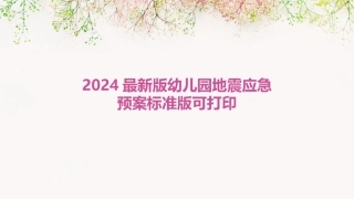 2024最新版幼儿园地震应急预案标准版可打印
