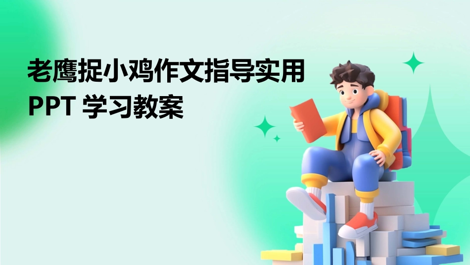 老鹰捉小鸡作文指导实用PPT学习教案_第1页