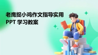 老鹰捉小鸡作文指导实用PPT学习教案