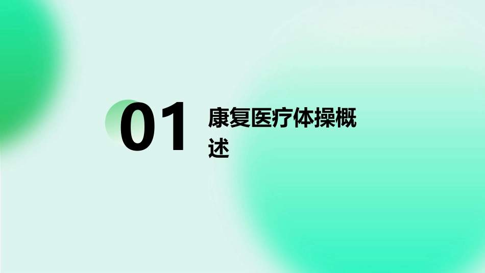 康复医疗体操医疗康复训练PPT模板410_第3页