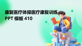 康复医疗体操医疗康复训练PPT模板410