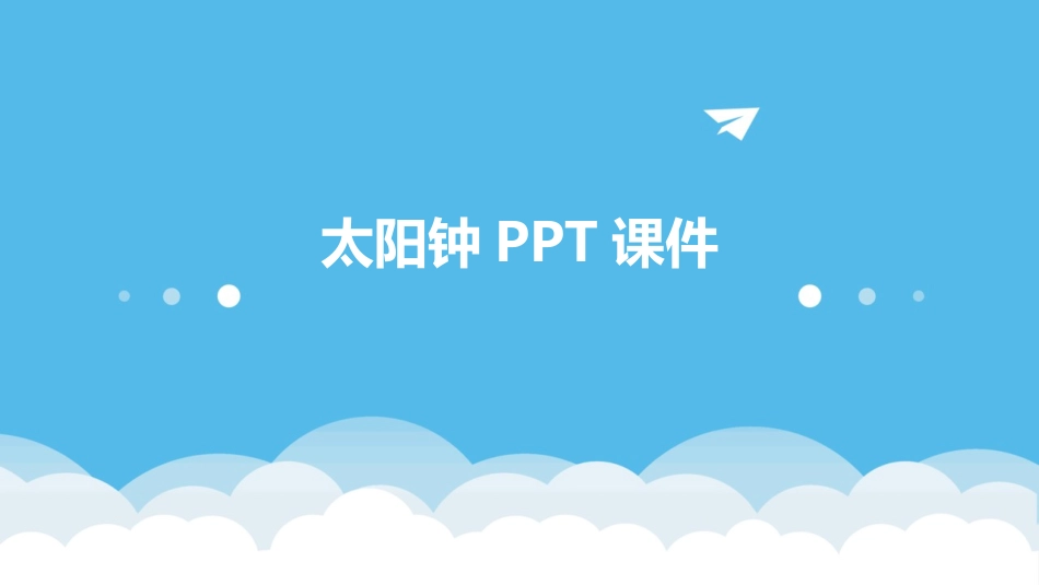 太阳钟PPT课件_第1页