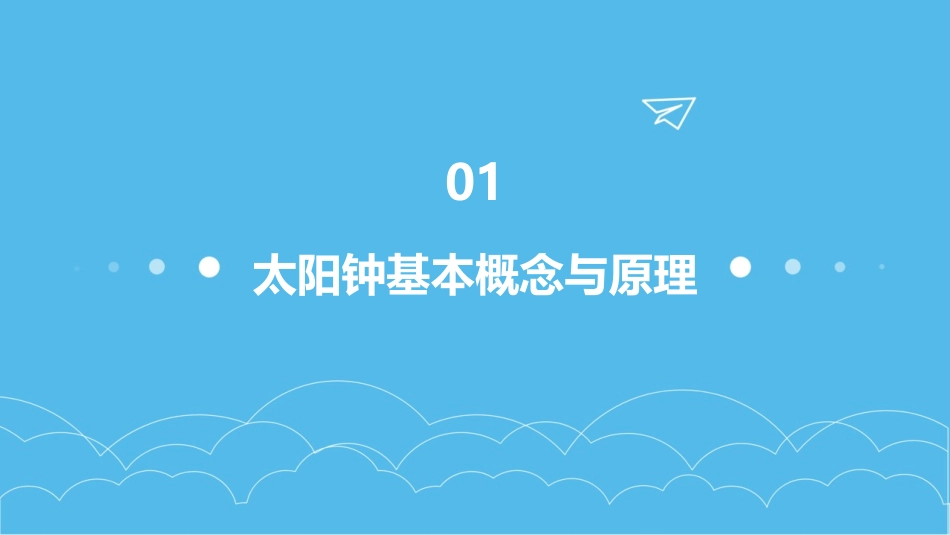 太阳钟PPT课件_第3页