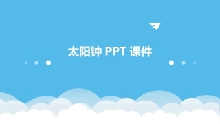 太阳钟PPT课件