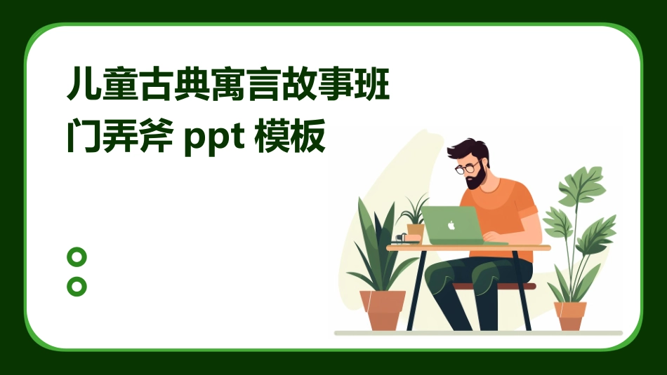 儿童古典寓言故事班门弄斧ppt模板_第1页