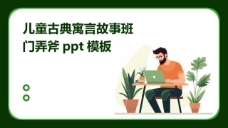 儿童古典寓言故事班门弄斧ppt模板