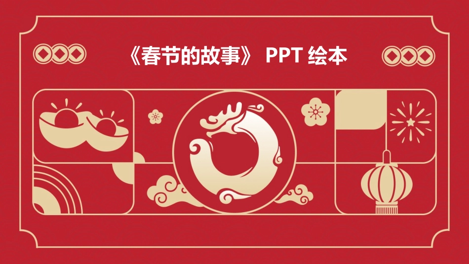 《春节的故事》PPT绘本_第1页