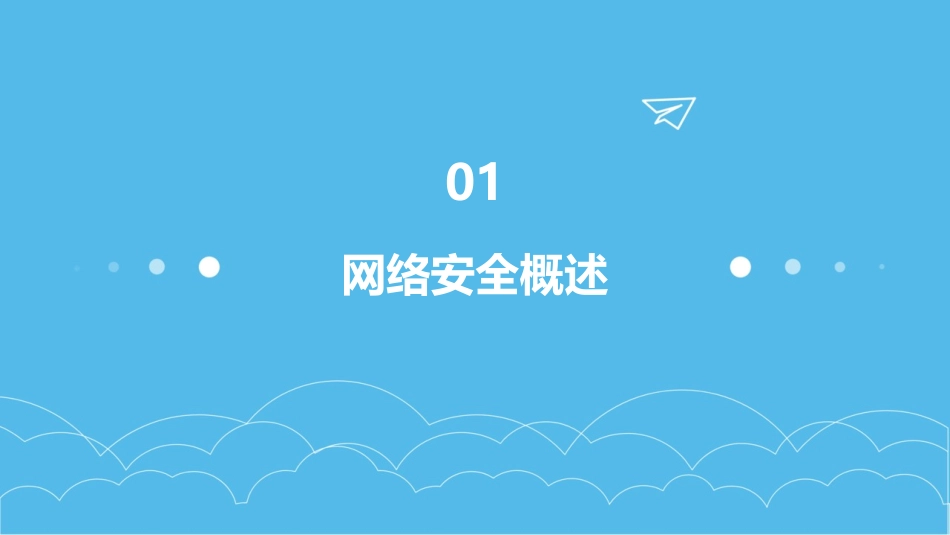 网络安全知识培训教材_第3页