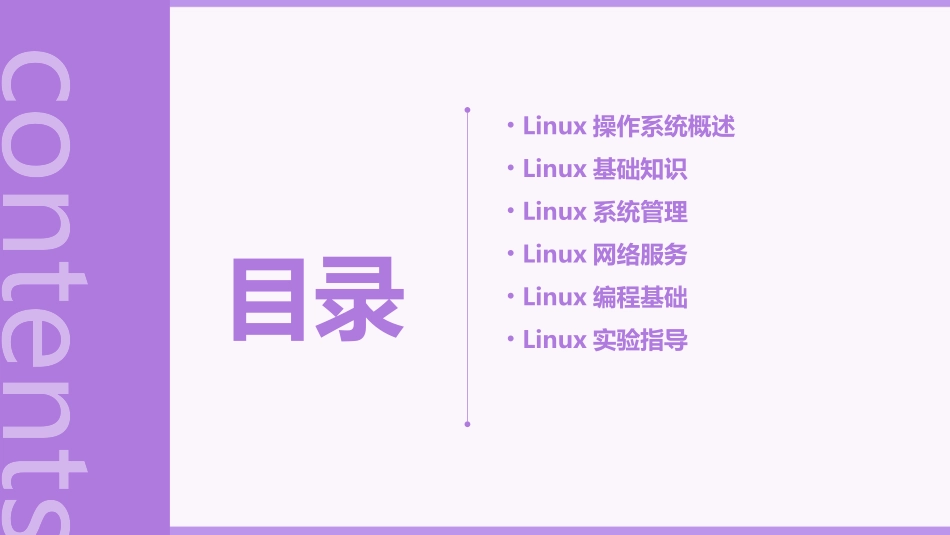 Linux操作系统的教与学教学大纲教案_第2页