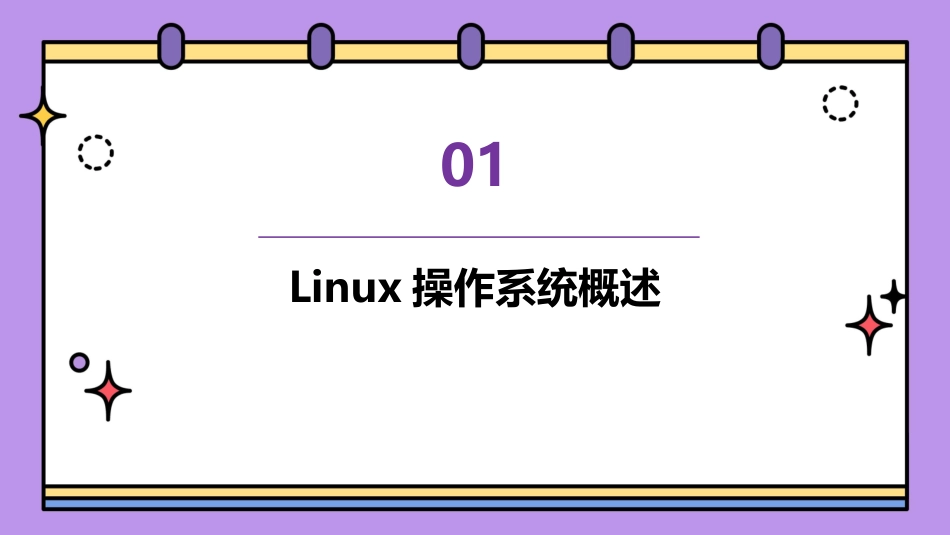 Linux操作系统的教与学教学大纲教案_第3页
