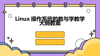 Linux操作系统的教与学教学大纲教案