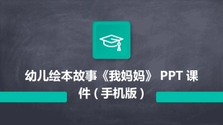 幼儿绘本故事《我妈妈》PPT课件(手机版)