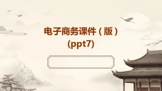 电子商务课件(版)(ppt7)