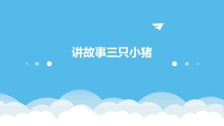讲故事三只小猪