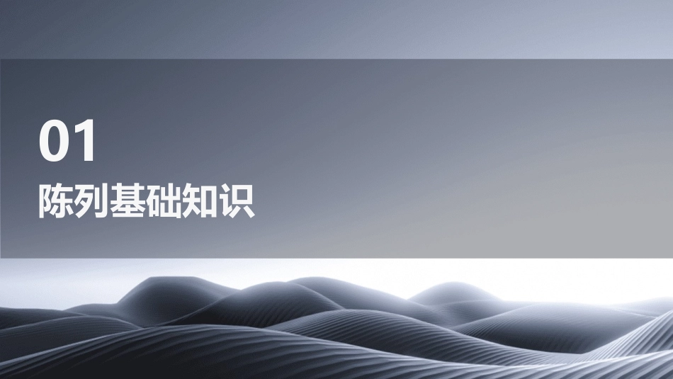 2024陈列培训ppt课件完整版_第3页