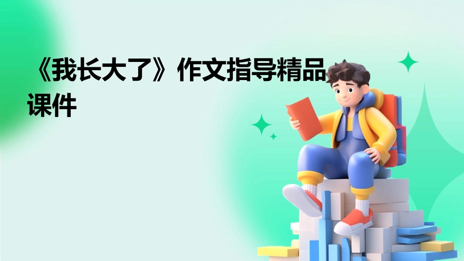 《我长大了》作文指导精品课件_第1页