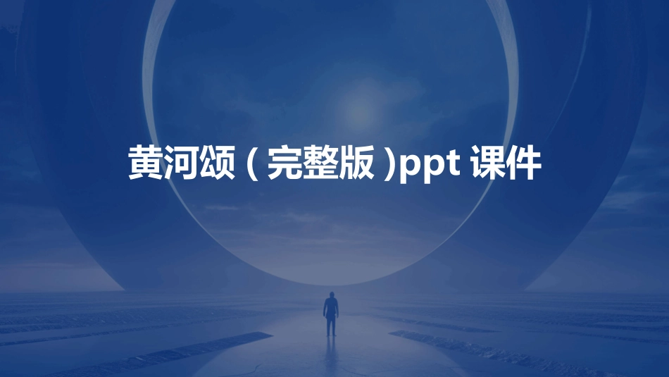 黄河颂(完整版)ppt课件_第1页