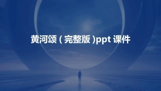 黄河颂(完整版)ppt课件
