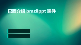 巴西介绍brazilppt课件