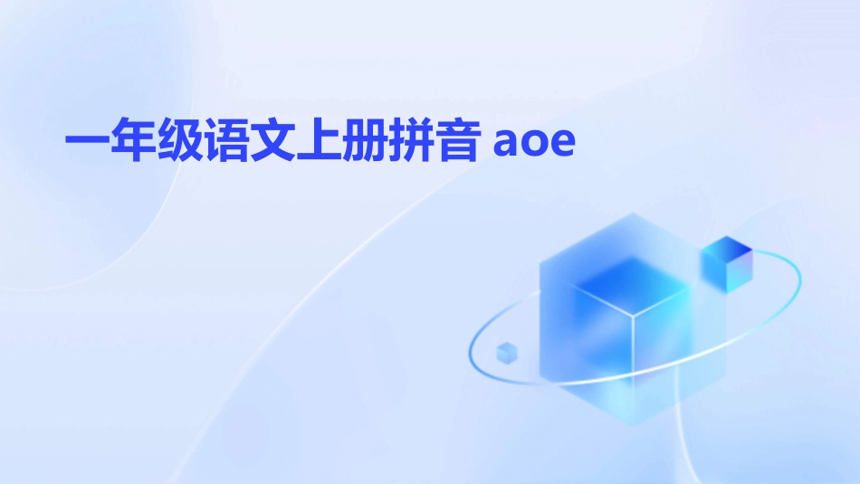 一年级语文上册拼音aoe_第1页