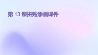 第13课拼贴添画课件