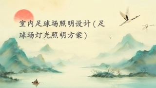 室内足球场照明设计(足球场灯光照明方案)