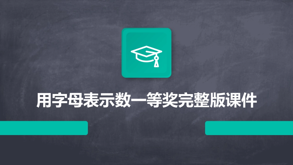 用字母表示数一等奖完整版课件_第1页